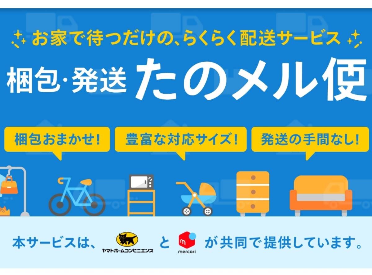 梱包・発送たのメル便（大型らくらくメルカリ便）」とは？ 送料