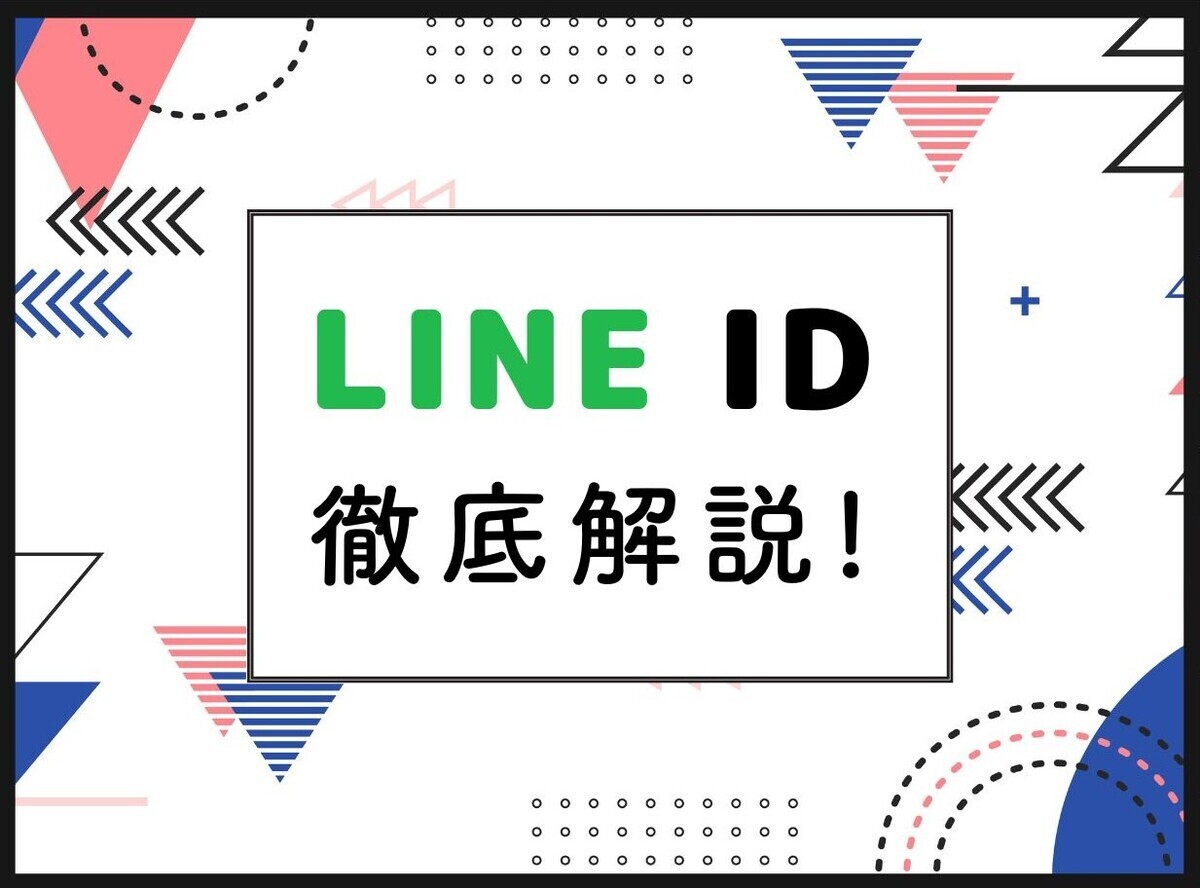line id 見方