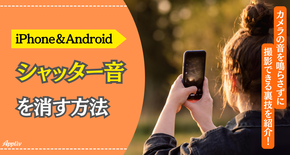 シャッター音を消す方法】iPhone＆ Androidでカメラの音を鳴らさずに