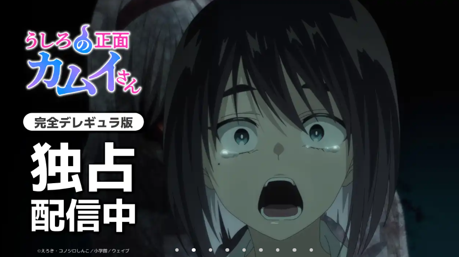 うしろの正面カムイさん【完全デレギュラ版（規制解除版）】