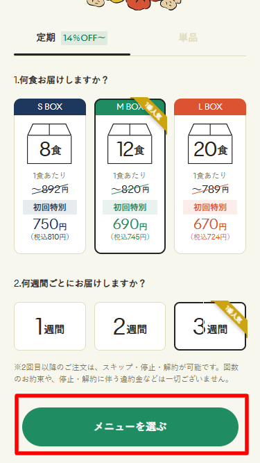 GREEN SPOON・冷凍庫プレゼント利用手順4
