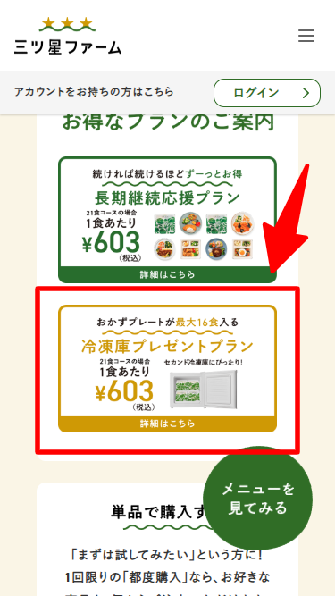 三ツ星ファーム・冷凍庫プレゼント利用手順2