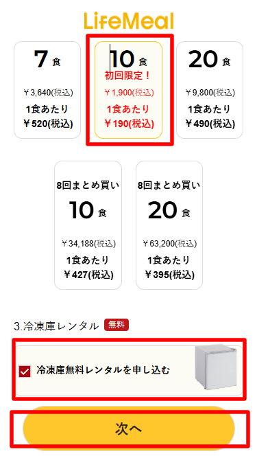 ライフミール・冷凍庫無料レンタル利用手順4