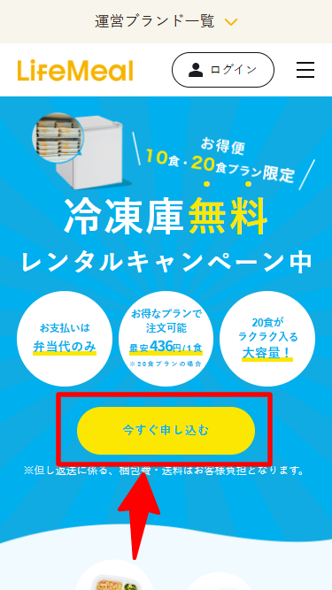 ライフミール・冷凍庫無料レンタル利用手順3