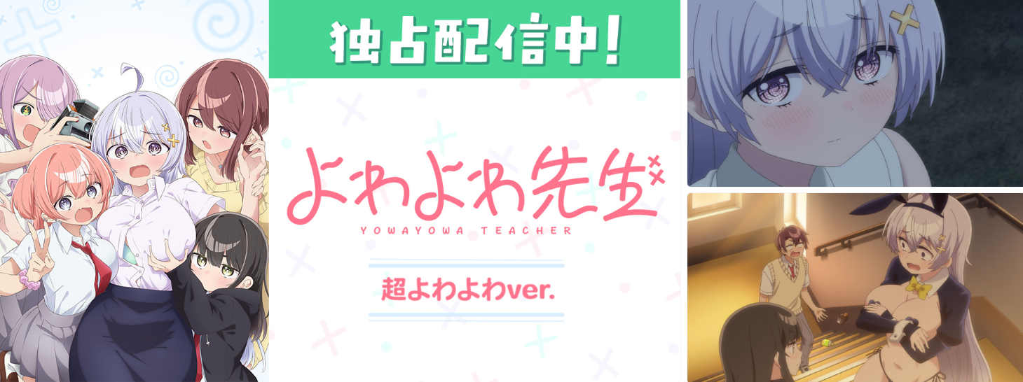 よわよわ先生 超よわよわver