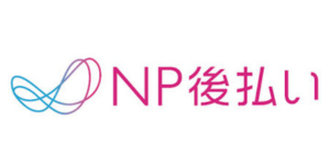 NP後払い