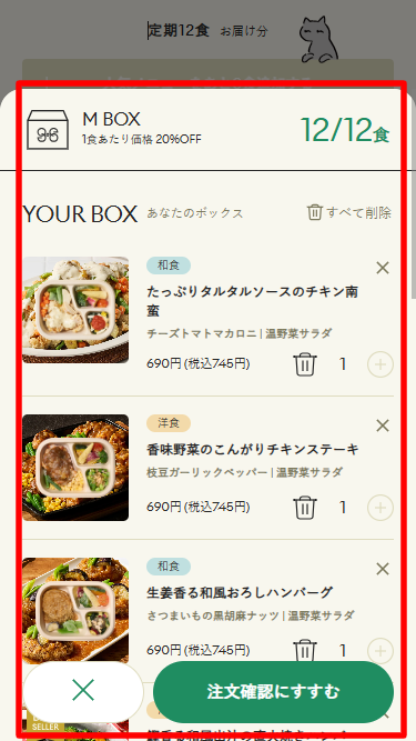 GREEN SPOON・冷凍庫プレゼント利用手順5