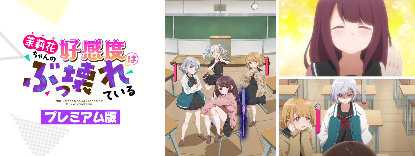 茉莉花ちゃんの好感度はぶっ壊れている【プレミアム版】