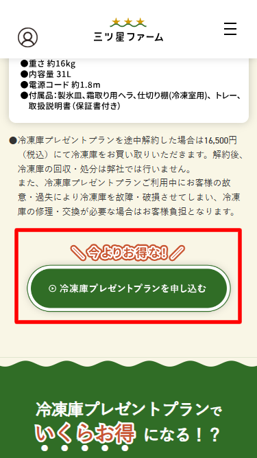 三ツ星ファーム・冷凍庫プレゼント利用手順3