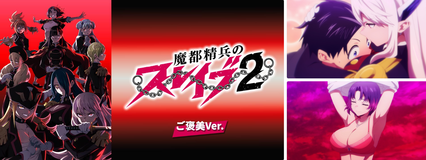 魔都精兵のスレイブ2 《ご褒美Ver.》