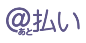 スコア後払い（＠払い）
