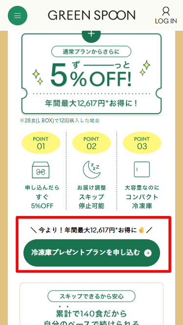 GREEN SPOON・冷凍庫プレゼント利用手順2