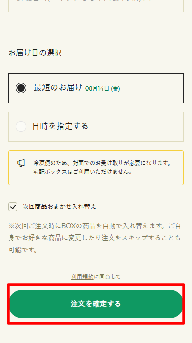 GREEN SPOON・冷凍庫プレゼント利用手順6