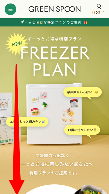 GREEN SPOON・冷凍庫プレゼント利用手順1