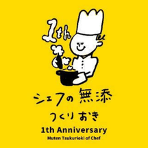 シェフの無添つくりおき