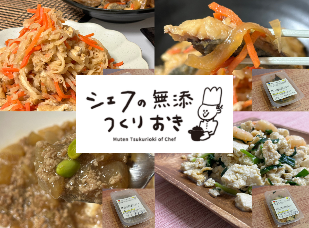 シェフの無添つくりおき