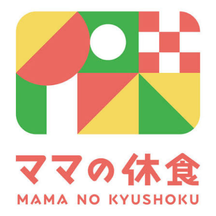 ママの休食