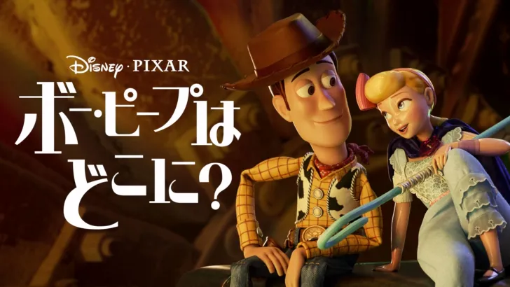 ボー・ピープはどこに？