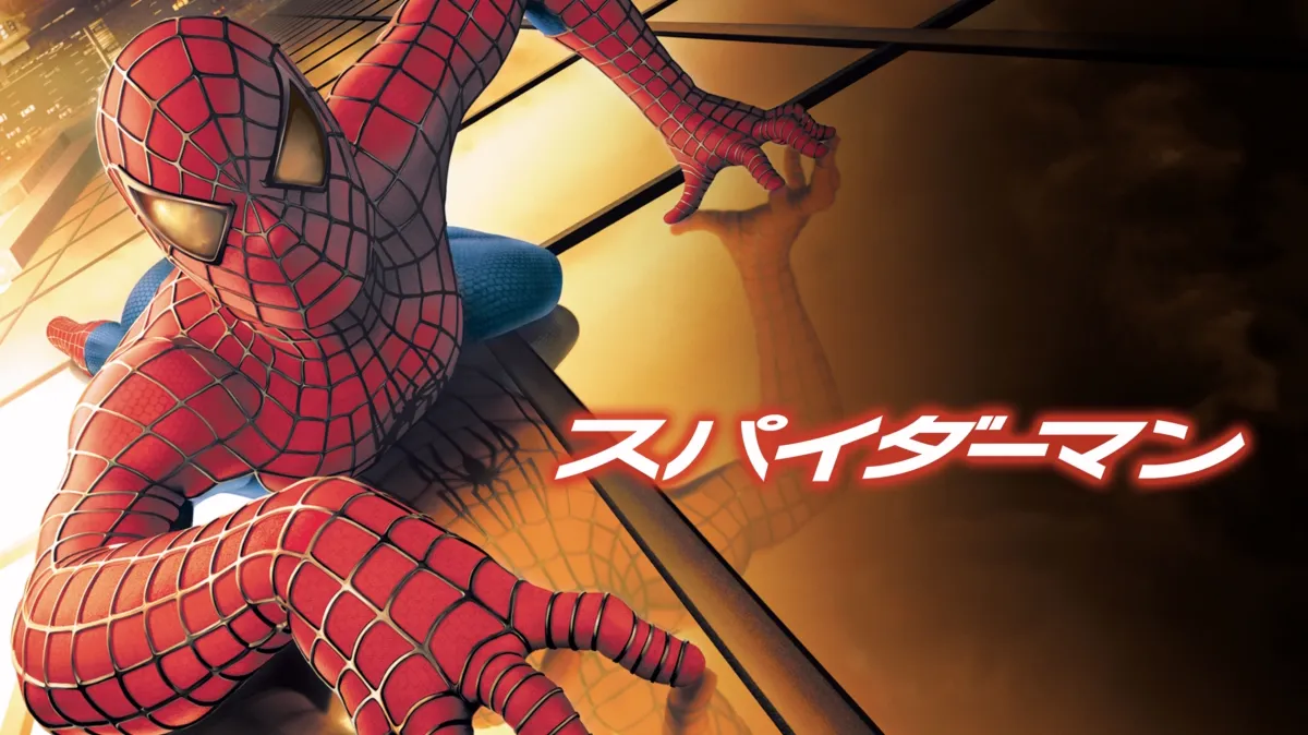 スパイダーマン
