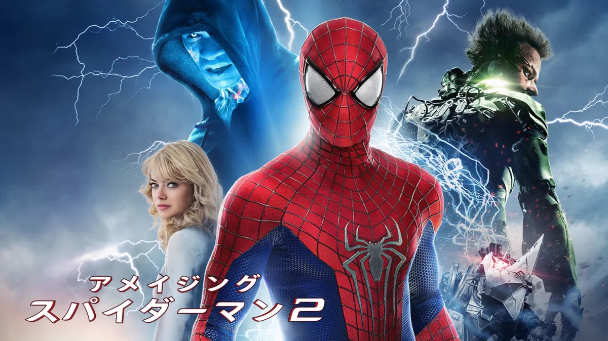 アメイジング・スパイダーマン2