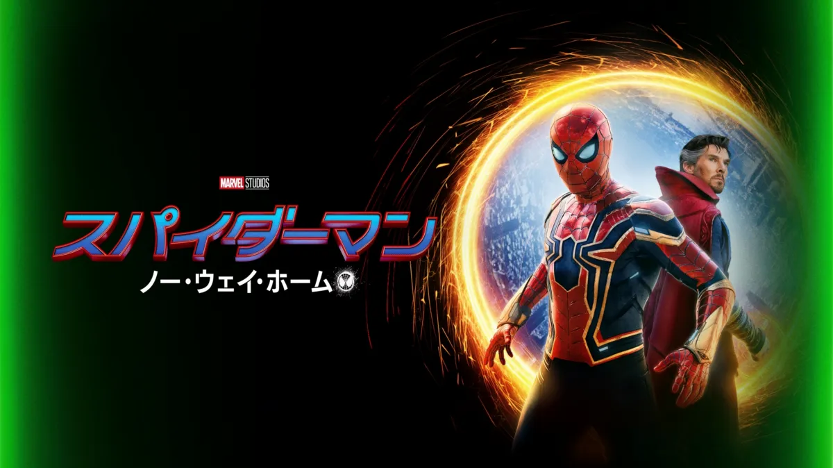 スパイダーマン：ノー・ウェイ・ホーム
