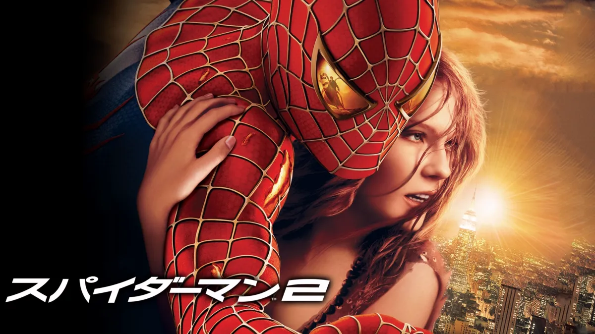 スパイダーマン2