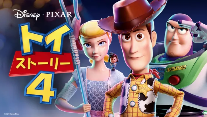 トイ・ストーリー4