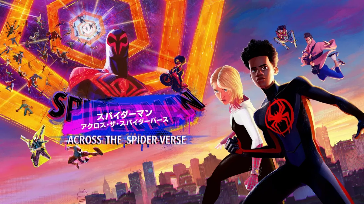 スパイダーマン：アクロス・ザ・スパイダーバース