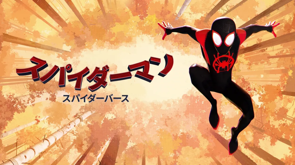 スパイダーマン：スパイダーバース