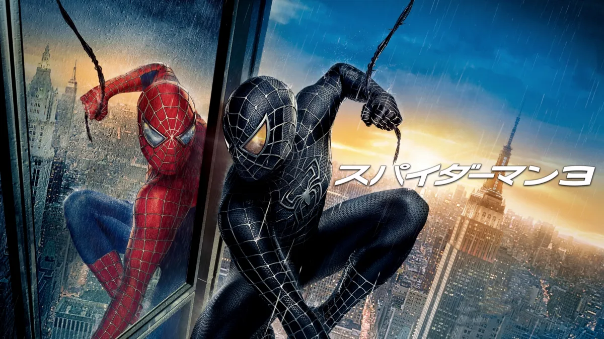 スパイダーマン3