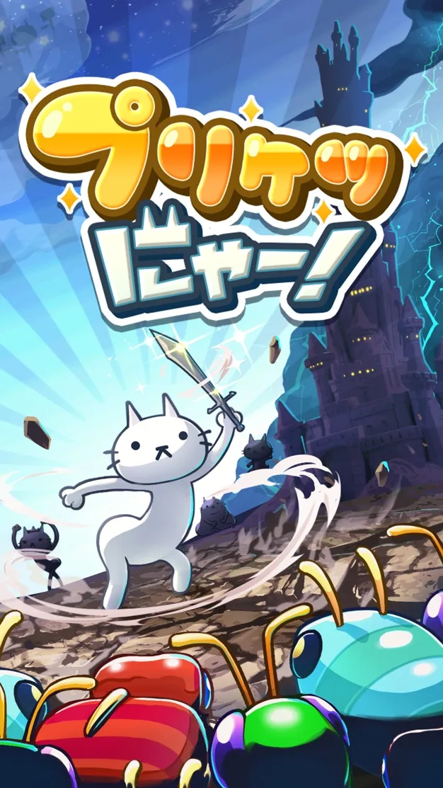 プリケツにゃー！
