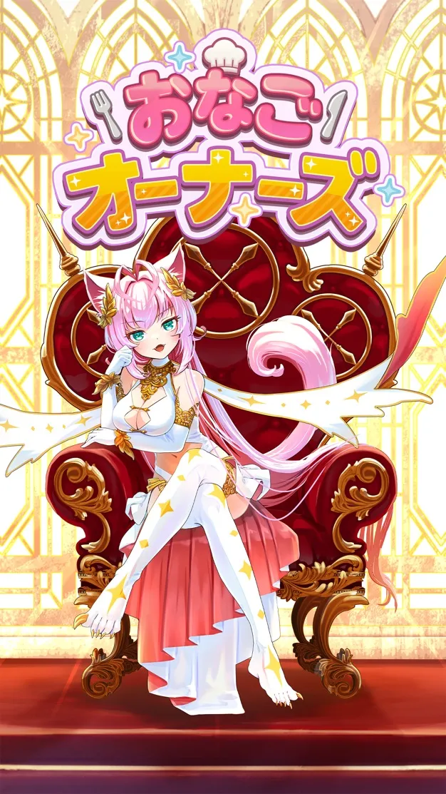 おなごオーナーズ