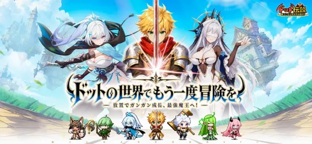 ドット伝説