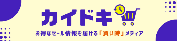 お得なセール情報を届ける「買い時」メディア カイドキ