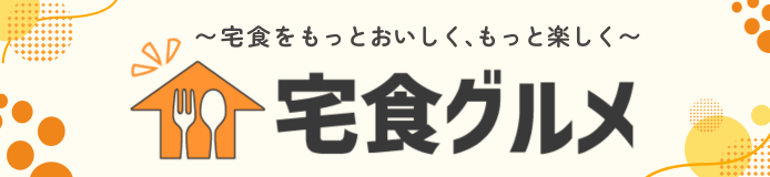宅食をもっとおいしく、もっと楽しく 宅食グルメ