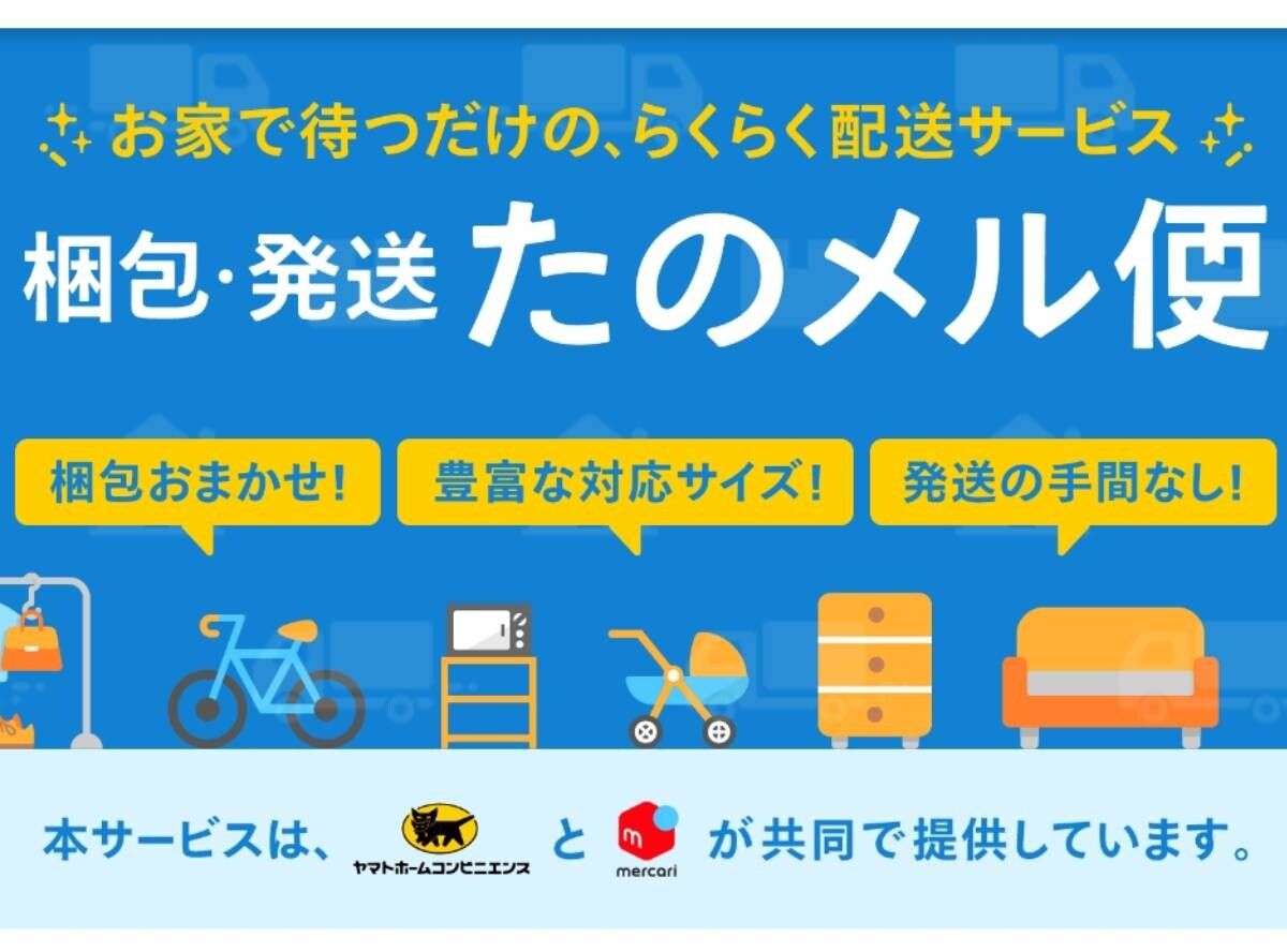 梱包・発送たのメル便（大型らくらくメルカリ便）」とは？ 送料