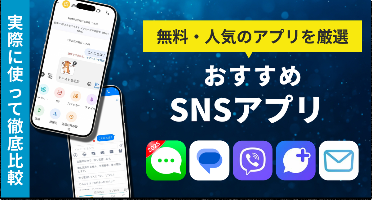 SMS（ショートメッセージ）アプリおすすめランキングTOP10