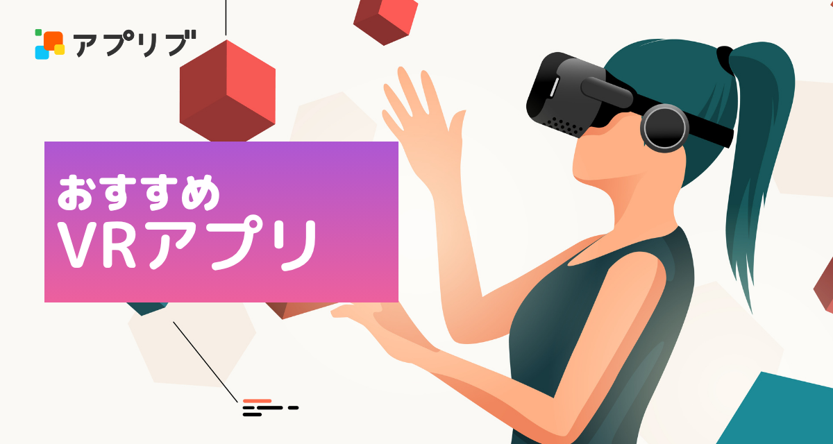 VRアプリおすすめ　無料で動画・ゲームをスマホで体験