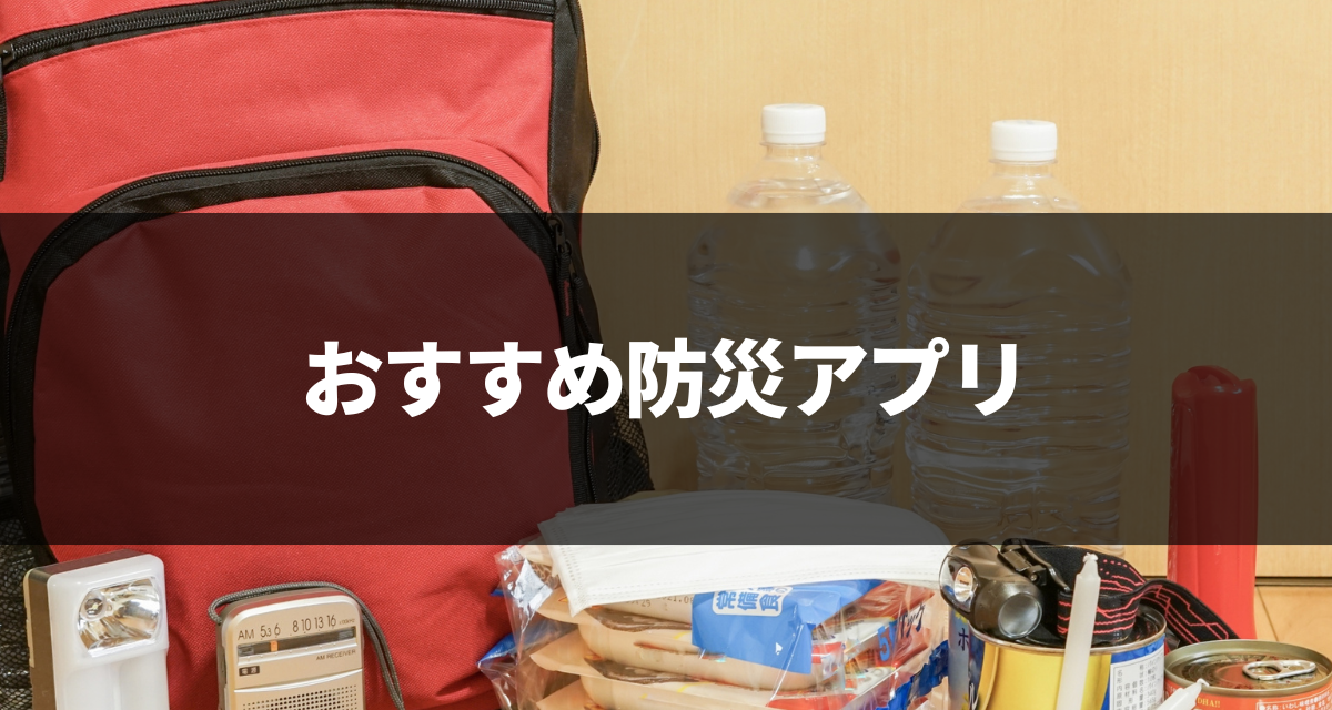 防災アプリおすすめ　地震速報や災害情報をリアルタイムで