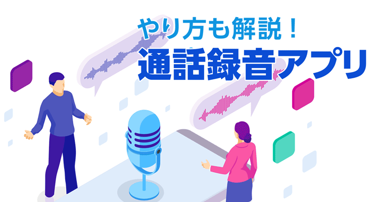 おすすめ通話録音アプリ　iPhone/Androidのやり方も解説