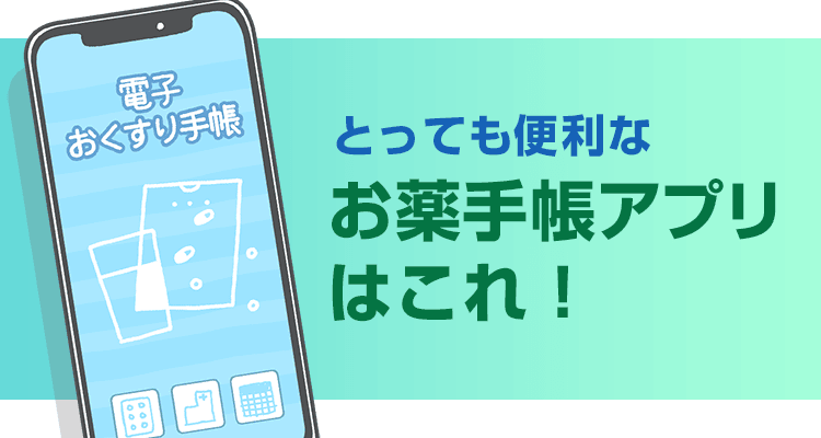 お薬手帳アプリおすすめ　使い方・電子版の注意点を解説
