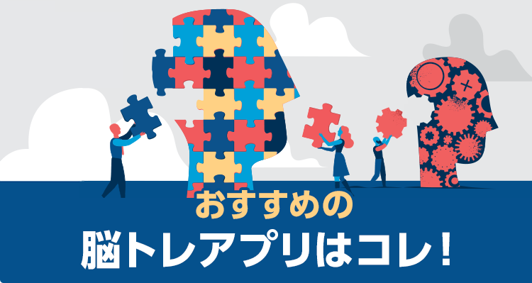 脳トレアプリおすすめランキング　頭を使うゲームで中高年にも