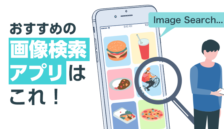画像検索アプリおすすめランキングTOP10　類似写真やおしゃれ画像が見つかる