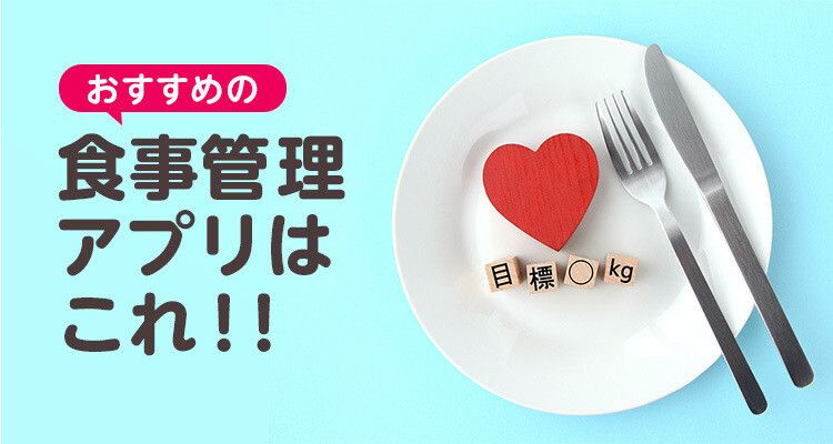 食事管理・記録（レコーディングダイエット）アプリおすすめ
