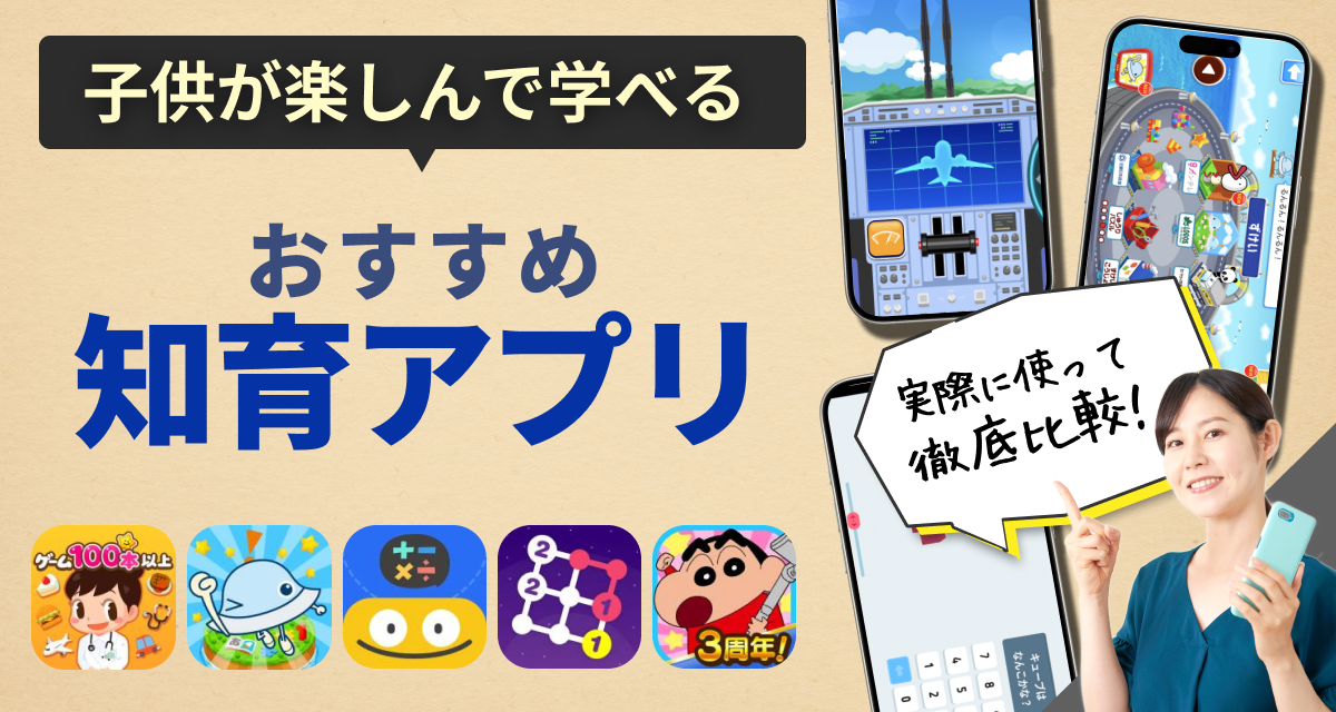 子供・幼児向け知育アプリおすすめ　無料でしっかり学べる