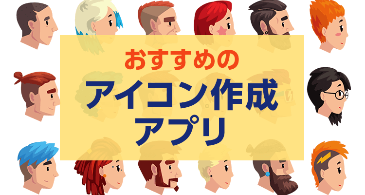 アバター・似顔絵・アイコン作成アプリおすすめ