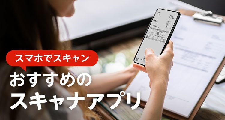 スキャナアプリ無料おすすめランキングTOP10　書類・写真も対応