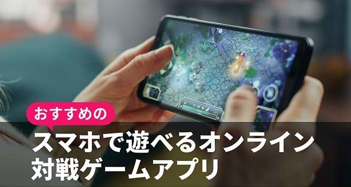 スマホで遊べるオンライン対戦ゲームアプリおすすめ