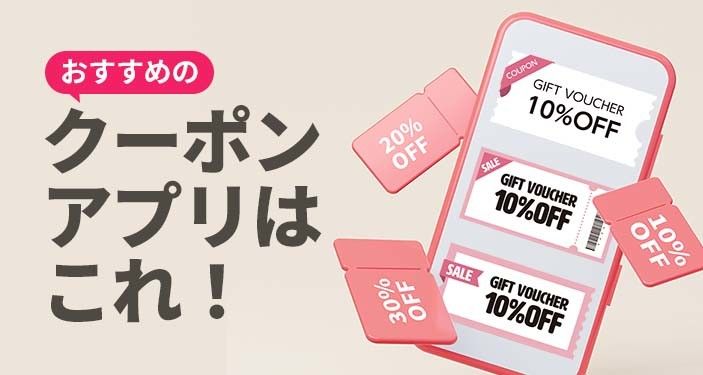 お得なクーポンアプリおすすめTOP10　無料や半額も！