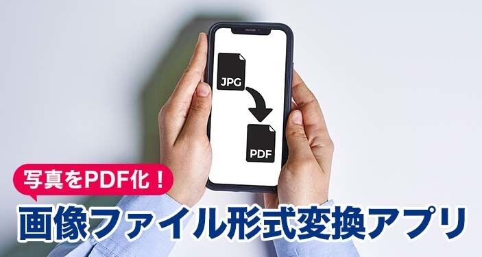 写真をPDFに変換するアプリおすすめ
